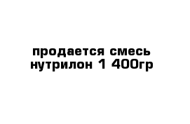 продается смесь нутрилон 1 400гр